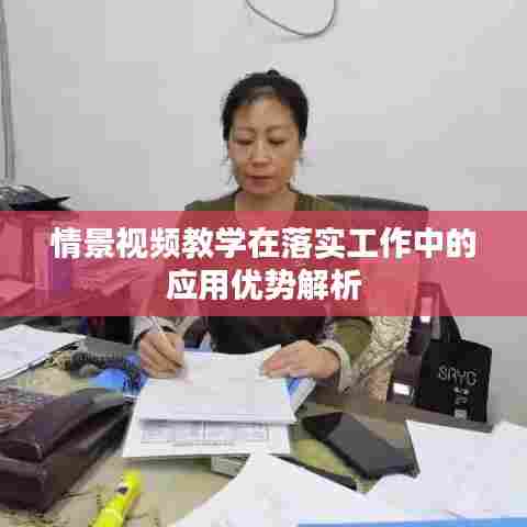 情景视频教学在落实工作中的应用优势解析