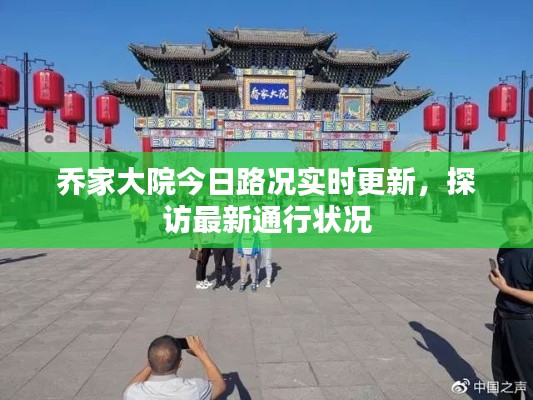 乔家大院今日路况实时更新，探访最新通行状况
