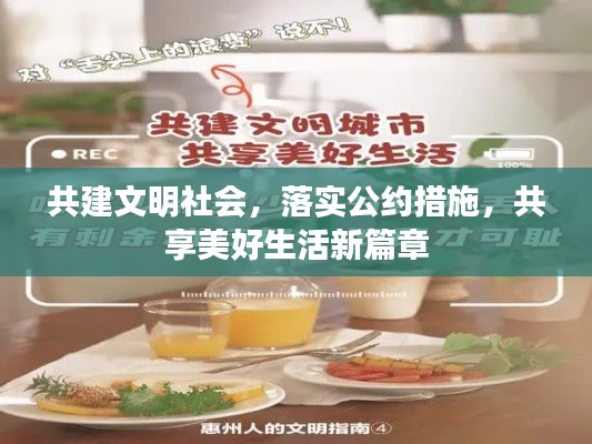 共建文明社会,落实公约措施,共享美好生活新篇章