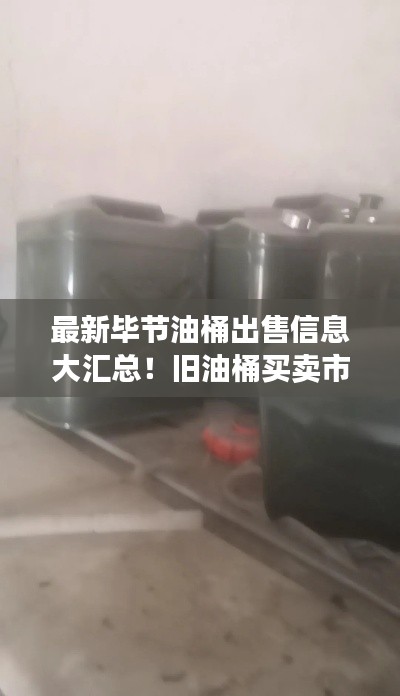 最新毕节油桶出售信息大汇总!旧油桶买卖市场动态更新