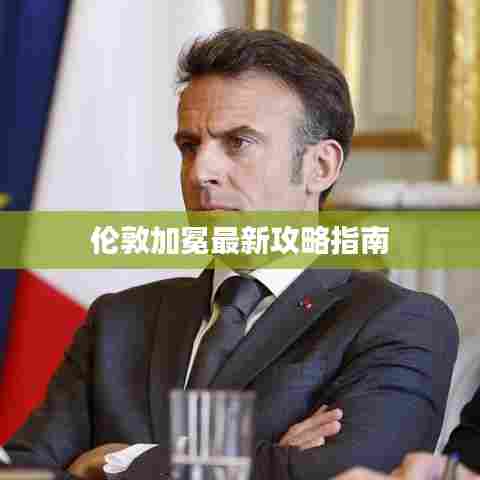 伦敦加冕最新攻略指南