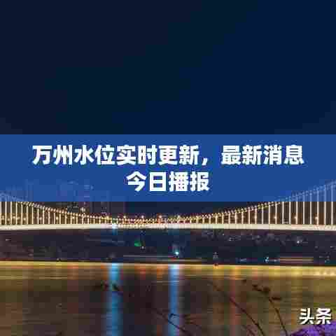 万州水位实时更新,最新消息今日播报