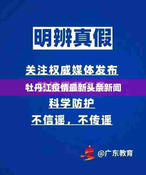 牡丹江疫情最新头条新闻