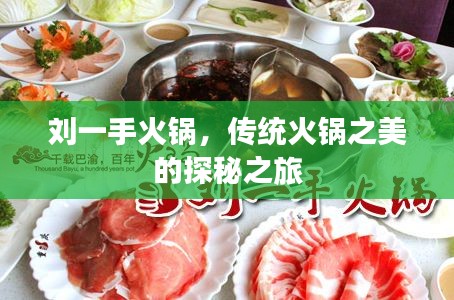 刘一手火锅,传统火锅之美的探秘之旅
