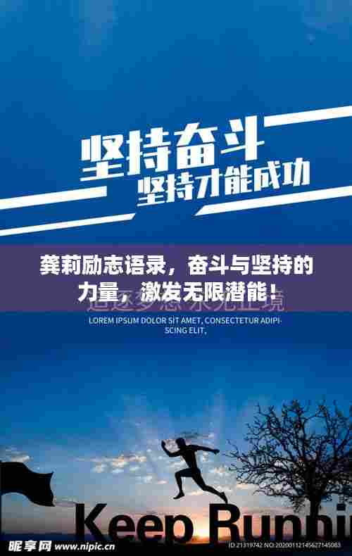 龚莉励志语录,奋斗与坚持的力量,激发无限潜能!