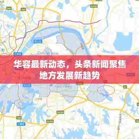 华容最新动态,头条新闻聚焦地方发展新趋势