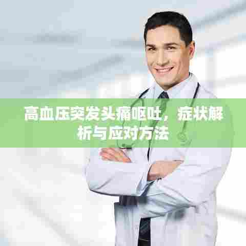 高血压突发头痛呕吐,症状解析与应对方法