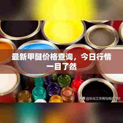 最新甲醚价格查询,今日行情一目了然