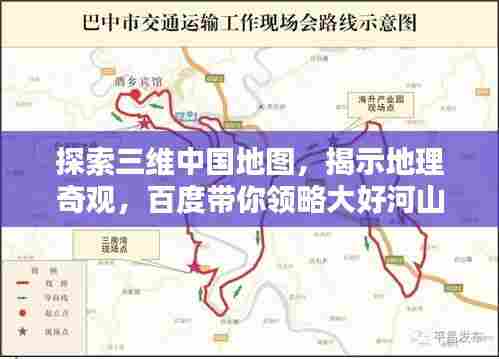 探索三维中国地图,揭示地理奇观,百度带你领略大好河山之美