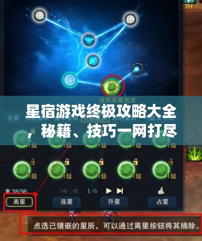 星宿游戏终极攻略大全,秘籍、技巧一网打尽(最新更新)