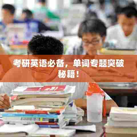 考研英语必备,单词专题突破秘籍!