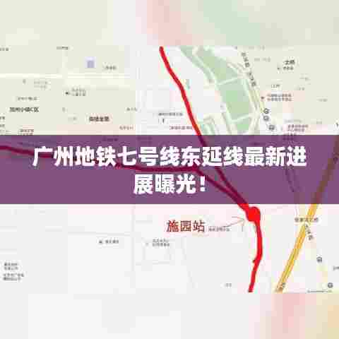 广州地铁七号线东延线最新进展曝光！