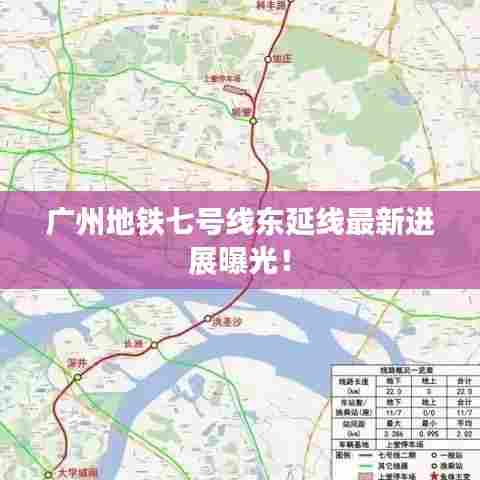 广州地铁七号线东延线最新进展曝光!