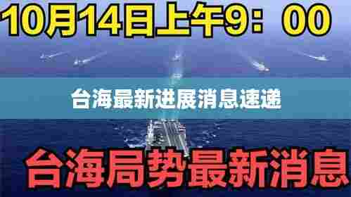 台海最新进展消息速递