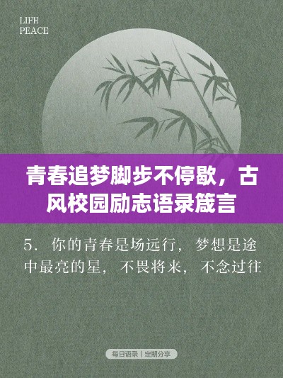 青春追梦脚步不停歇,古风校园励志语录箴言