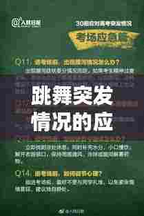 跳舞突发情况的应对与处理方法