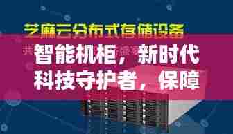 智能机柜,新时代科技守护者,保障不间断网络电力供应
