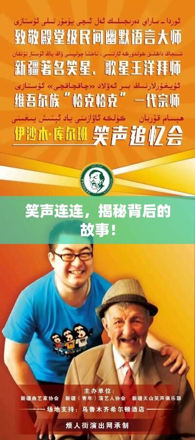 笑声连连,揭秘背后的故事!