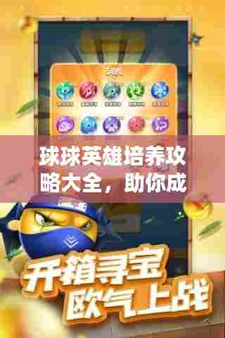 球球英雄培养攻略大全,助你成为顶尖玩家!