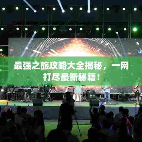 最强之旅攻略大全揭秘,一网打尽最新秘籍!