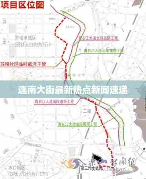 连南大街最新热点新闻速递