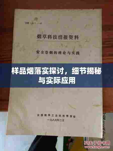 样品烟落实探讨,细节揭秘与实际应用