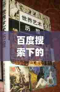 百度搜索下的古玩世界,探寻历史与艺术痕迹的迷人之旅