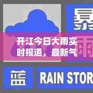 开江今日大雨实时报道,最新气象消息速递