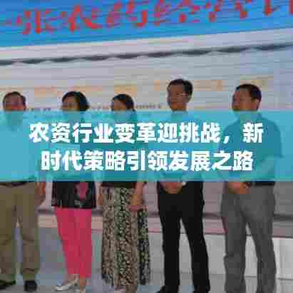 农资行业变革迎挑战,新时代策略引领发展之路