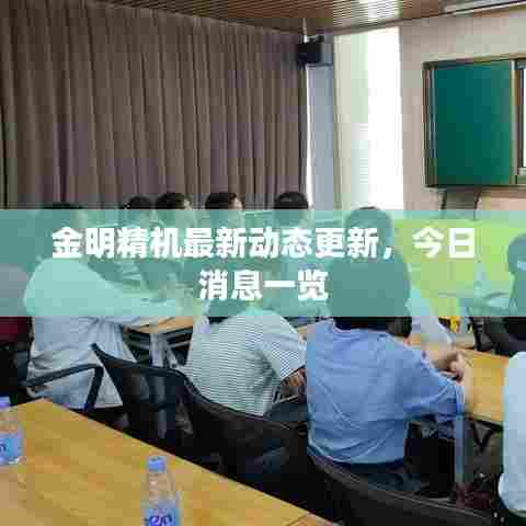 金明精机最新动态更新,今日消息一览
