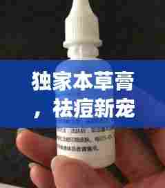 独家本草膏,祛痘新宠,肌肤重生之选