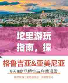 坨里游玩指南,探索秘境,尽享独特风情!