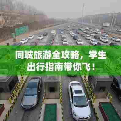同城旅游全攻略,学生出行指南带你飞!