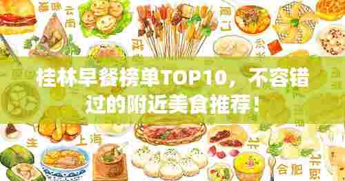 桂林早餐榜单TOP10,不容错过的附近美食推荐!
