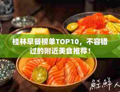 桂林早餐榜单TOP10,不容错过的附近美食推荐!