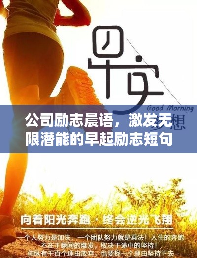 公司励志晨语,激发无限潜能的早起励志短句