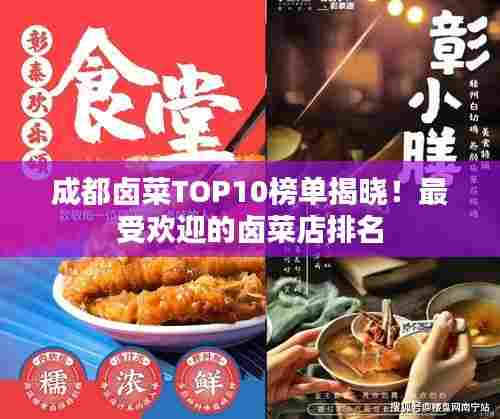 成都卤菜TOP10榜单揭晓!最受欢迎的卤菜店排名