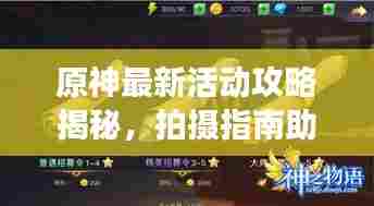 原神最新活动攻略揭秘,拍摄指南助你轻松玩转游戏!