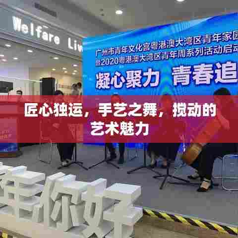 匠心独运,手艺之舞,搅动的艺术魅力