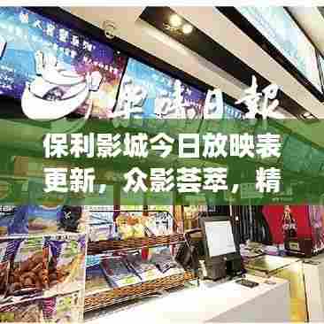 保利影城今日放映表更新,众影荟萃,精彩纷呈