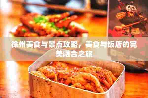 徐州美食与景点攻略,美食与饭店的完美融合之旅