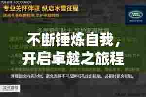 不断锤炼自我,开启卓越之旅程