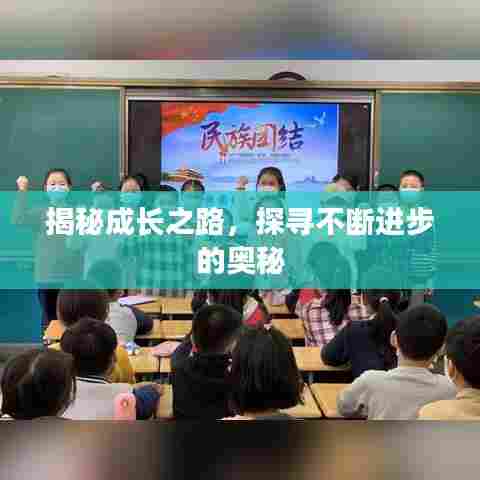 揭秘成长之路，探寻不断进步的奥秘