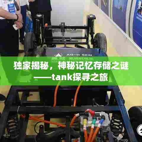 独家揭秘,神秘记忆存储之谜——tank探寻之旅
