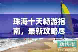 珠海十天畅游指南，最新攻略尽享海滨风情