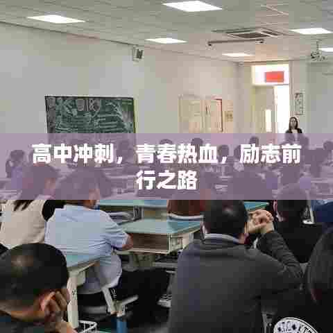 高中冲刺,青春热血,励志前行之路