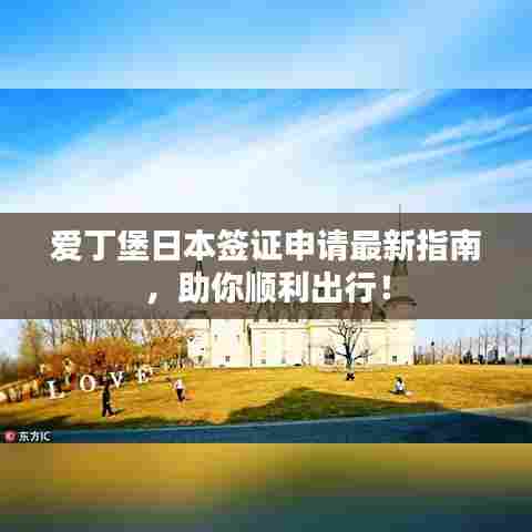 爱丁堡日本签证申请最新指南,助你顺利出行!