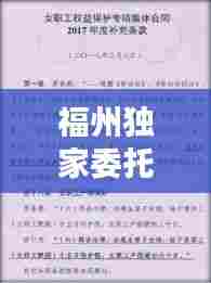 福州独家委托合同,守护双方权益的必备工具