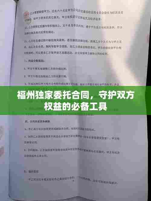 福州独家委托合同,守护双方权益的必备工具