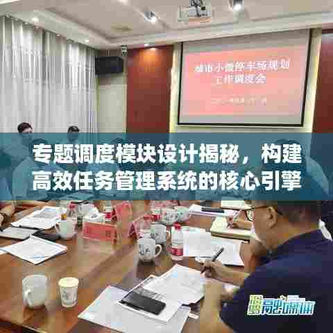 专题调度模块设计揭秘，构建高效任务管理系统的核心引擎